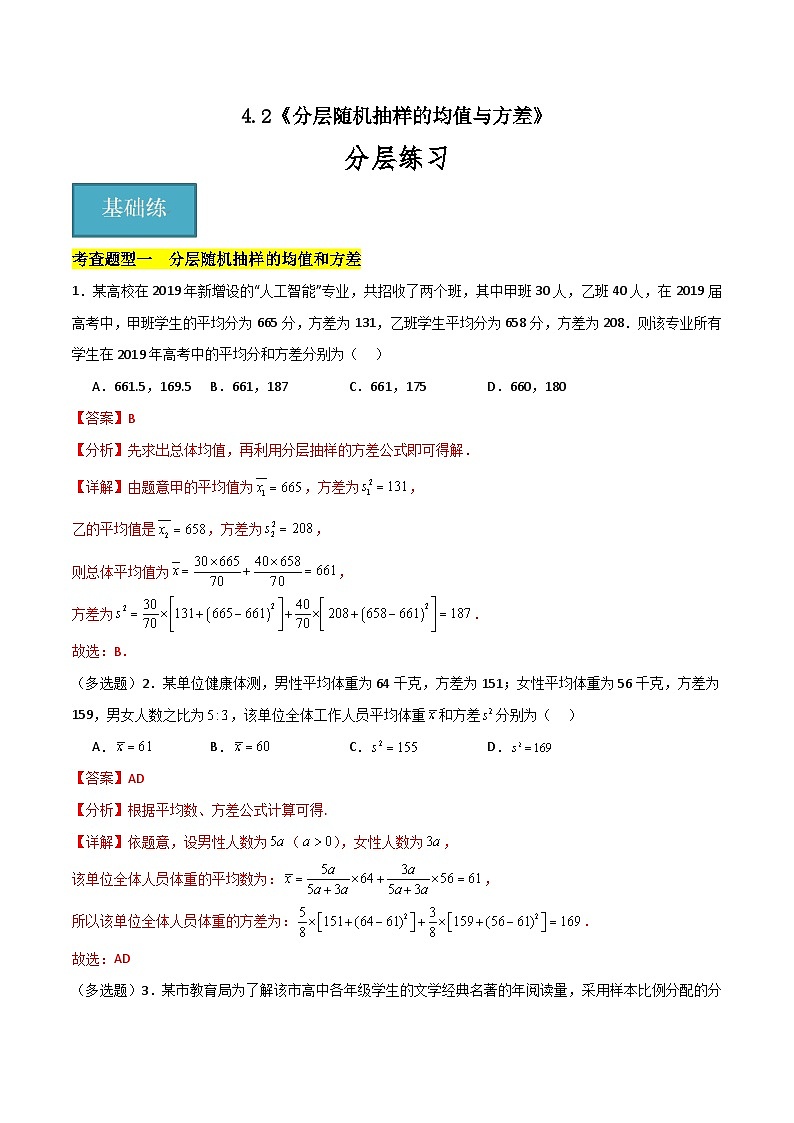 北师大版数学高一必修第一册 4.2 分层随机抽样的均值与方差 分层练习01