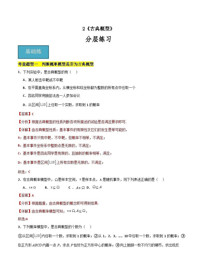 北师大版数学高一必修第一册 2 古典概型 分层练习01