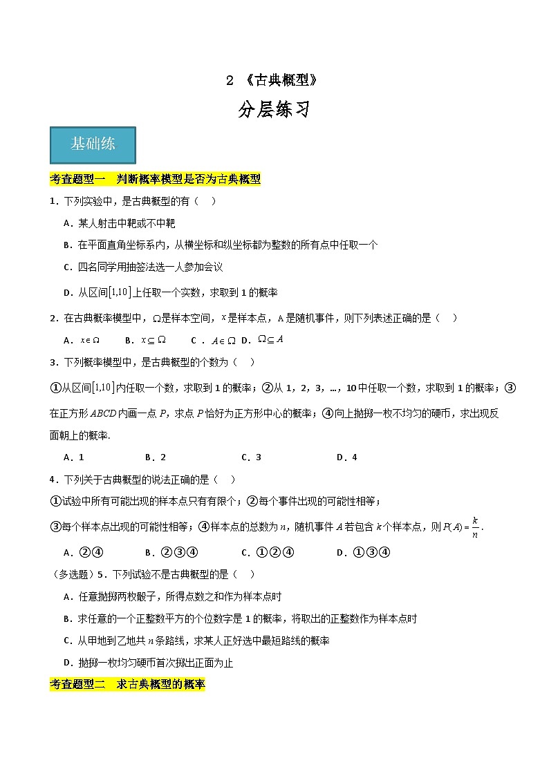 北师大版数学高一必修第一册 2 古典概型 分层练习01
