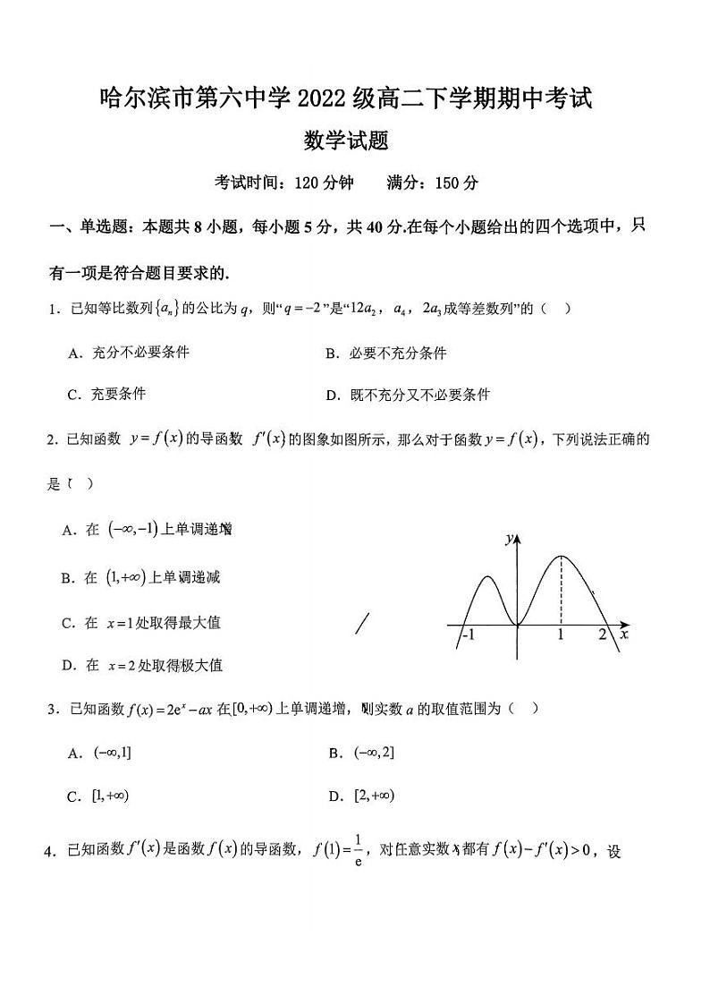2024年哈尔滨第六中学高二(下)期中数学试题及答案01