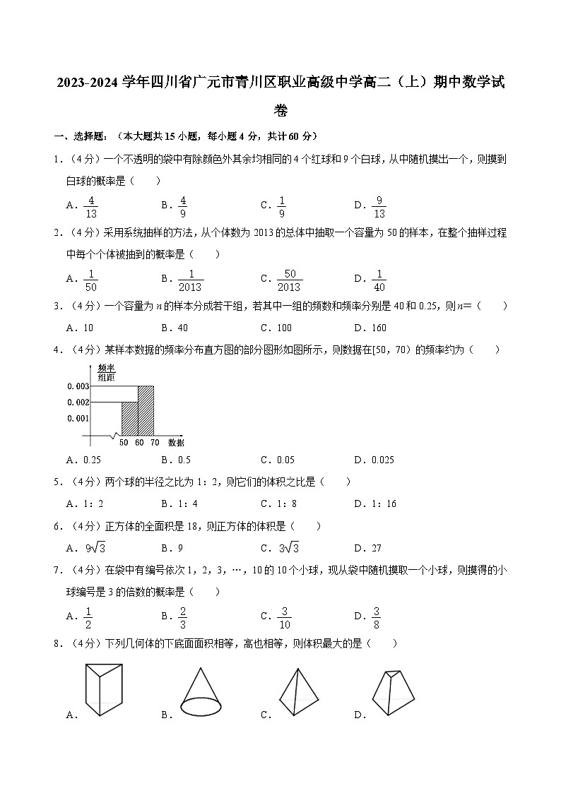 2023-2024学年四川省广元市青川区职业高级中学高二(上)期中数学试卷01