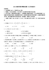 2024年高考数学模拟试题（江苏省适用）（含答案）