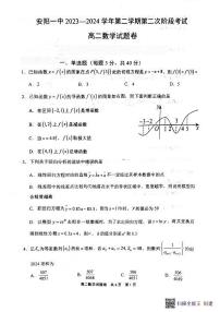 河南省安阳市第一中学2023-2024学年高二下学期第二次阶段考试（期中）数学试题