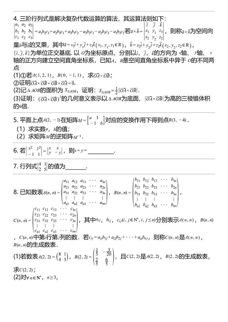 2024高考冲刺数学最热30题 矩阵与变换 专题汇总第2页