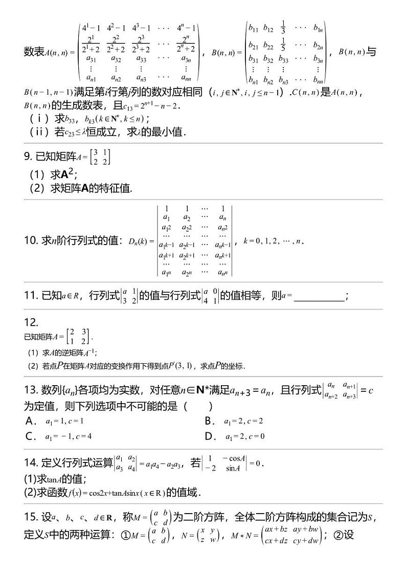 2024高考冲刺数学最热30题 矩阵与变换 专题汇总第3页