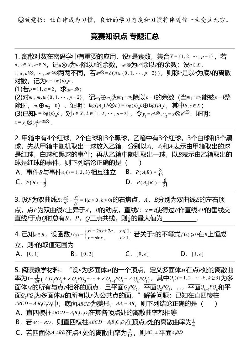 2024高考冲刺数学最热30题 竞赛知识点 专题汇总01