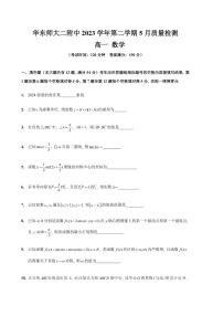 上海市华东师范大学第二附属中学2023-2024学年高一下学期5月质量检测数学试卷