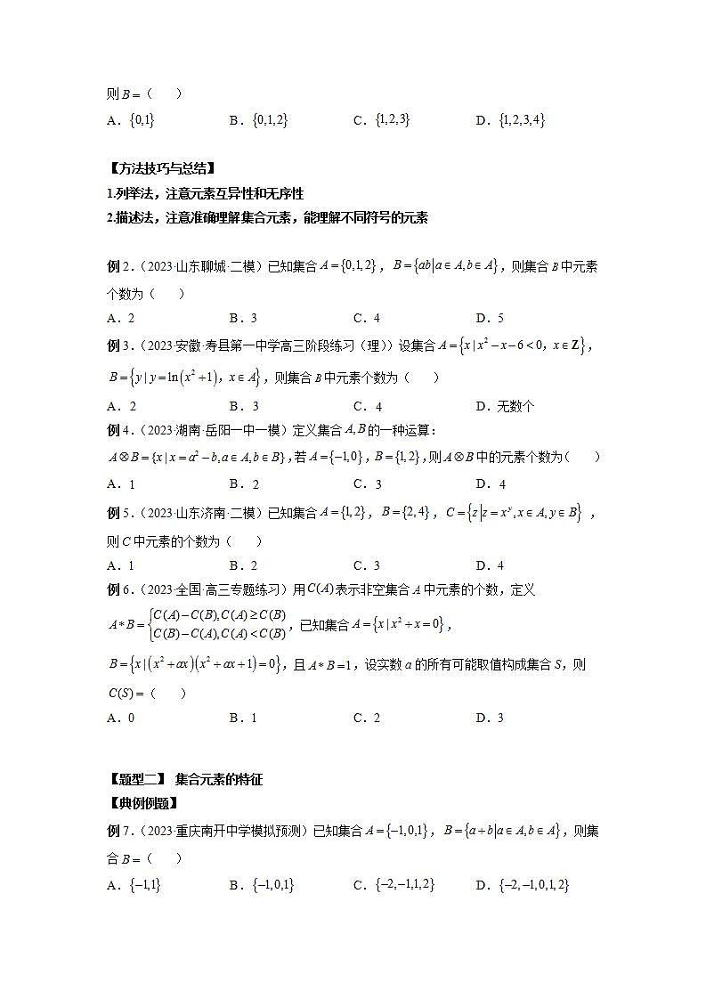 新高考数学大一轮复习讲义之方法技巧专题01集合(原卷版解析)第3页