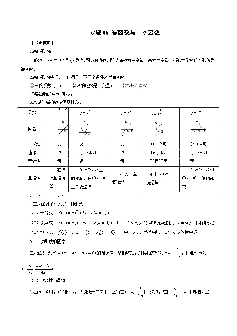 新高考数学大一轮复习讲义之方法技巧专题08幂函数与二次函数(原卷版+解析)01
