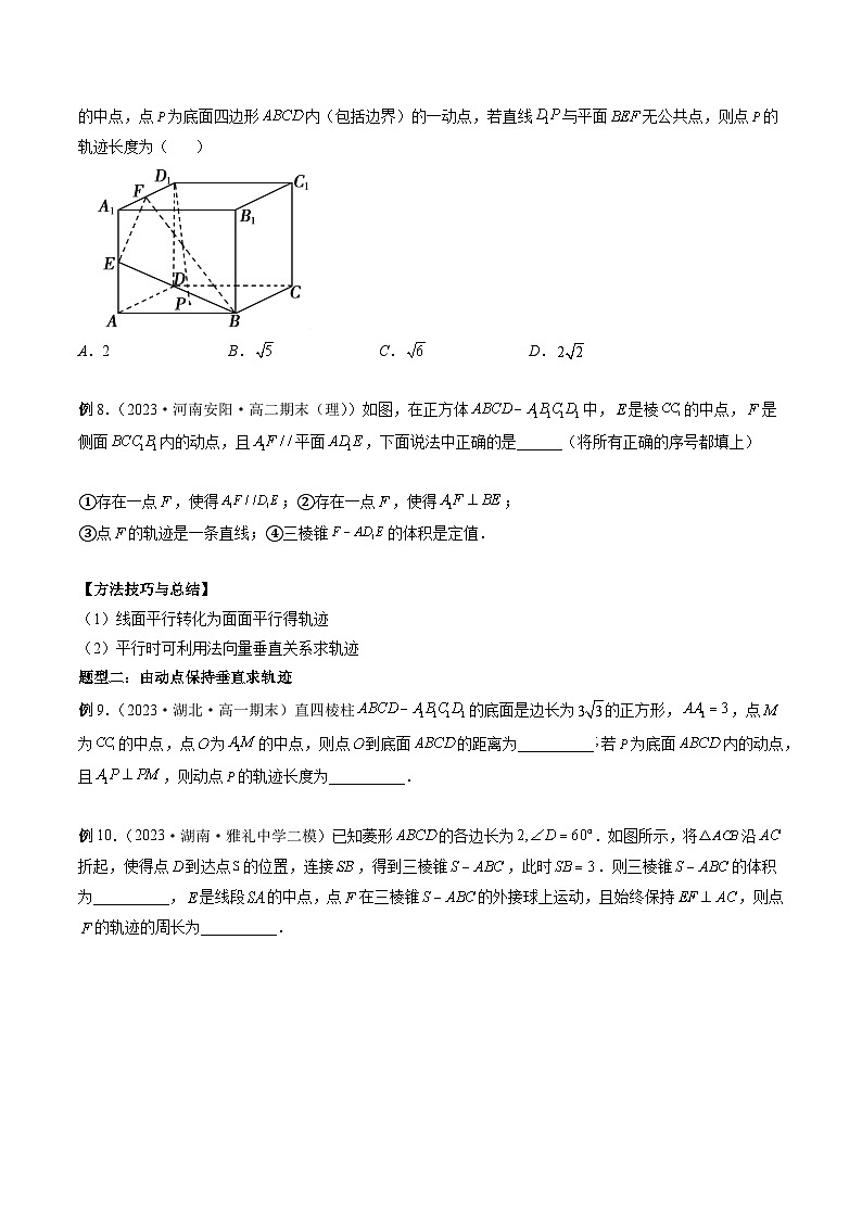 新高考数学大一轮复习讲义之方法技巧专题22立体几何中的轨迹问题(原卷版+解析)第3页