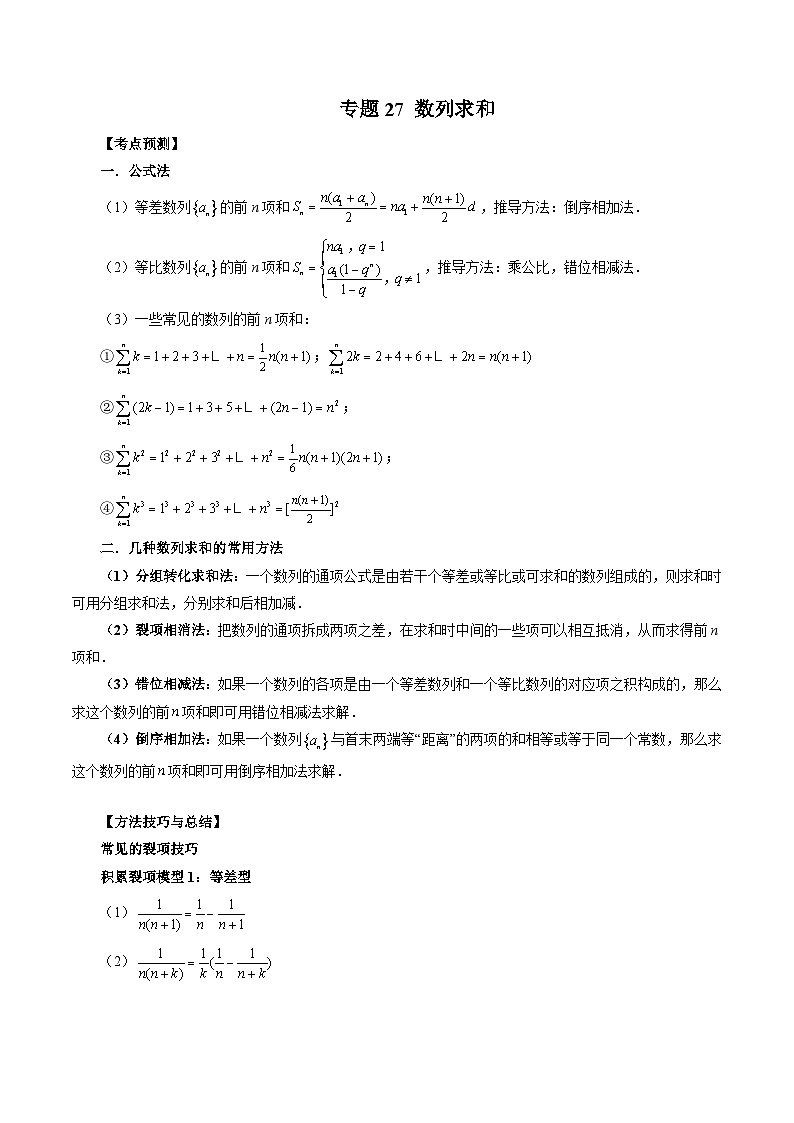 新高考数学大一轮复习讲义之方法技巧专题27数列求和(原卷版+解析)01
