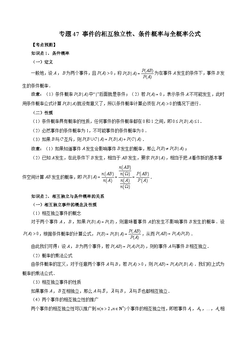 新高考数学大一轮复习讲义之方法技巧专题47事件的相互独立性、条件概率与全概率公式(原卷版+解析)01