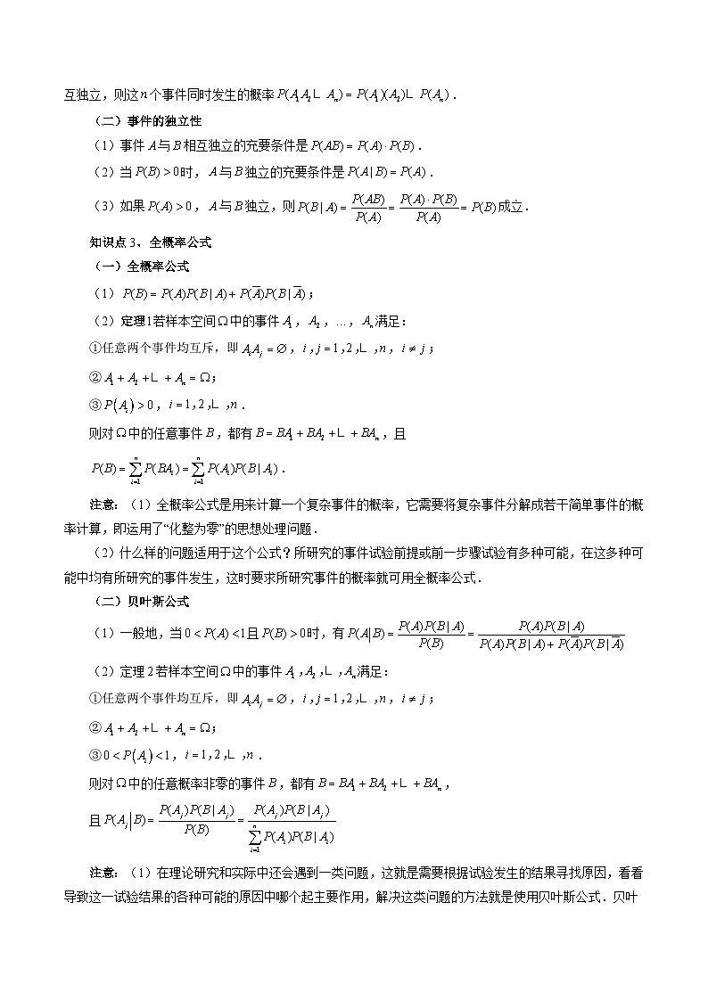新高考数学大一轮复习讲义之方法技巧专题47事件的相互独立性、条件概率与全概率公式(原卷版+解析)02