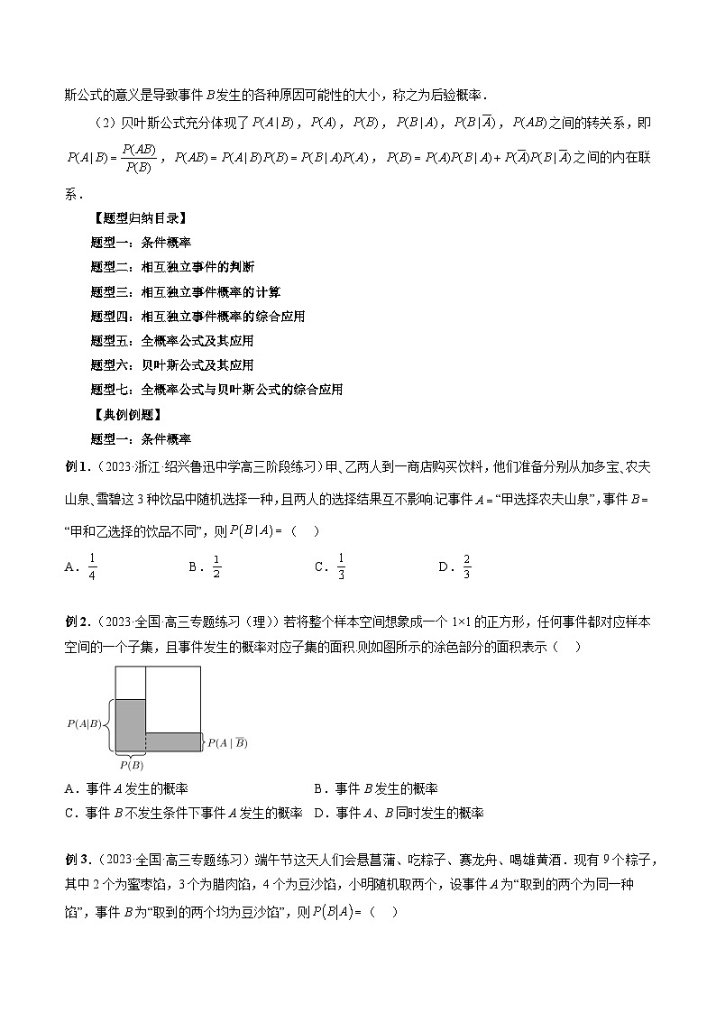 新高考数学大一轮复习讲义之方法技巧专题47事件的相互独立性、条件概率与全概率公式(原卷版+解析)03