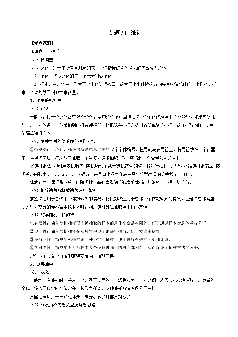 新高考数学大一轮复习讲义之方法技巧专题51统计(原卷版+解析)01