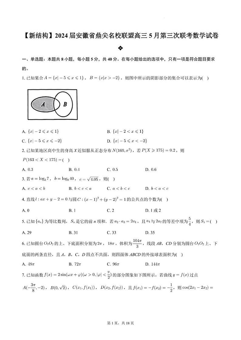 安徽省鼎尖名校联盟2024届高三下学期5月第三次联考数学试卷第1页