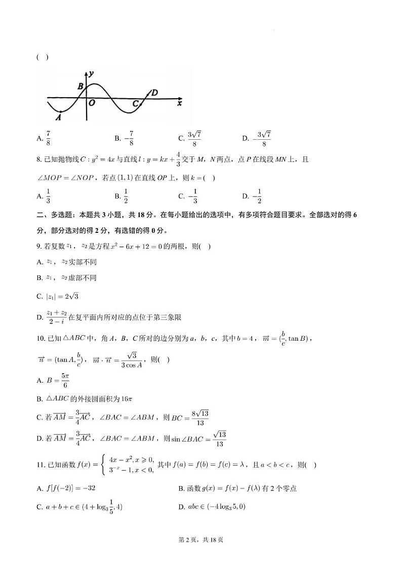 安徽省鼎尖名校联盟2024届高三下学期5月第三次联考数学试卷第2页