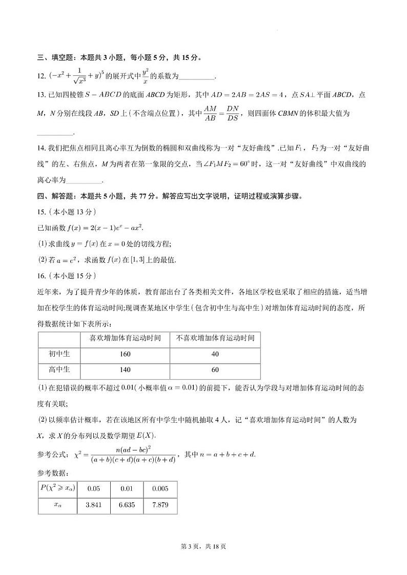 安徽省鼎尖名校联盟2024届高三下学期5月第三次联考数学试卷第3页