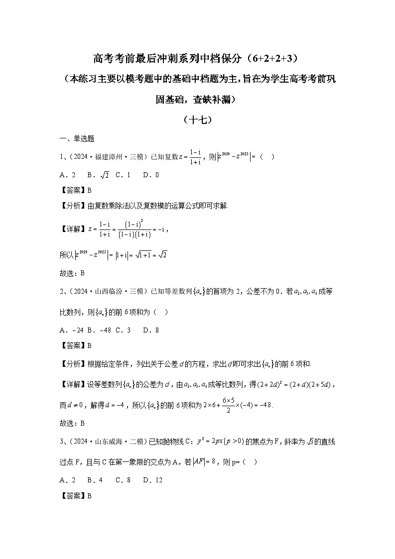 2024年高考数学考前冲刺试卷(17-18)教师版第1页