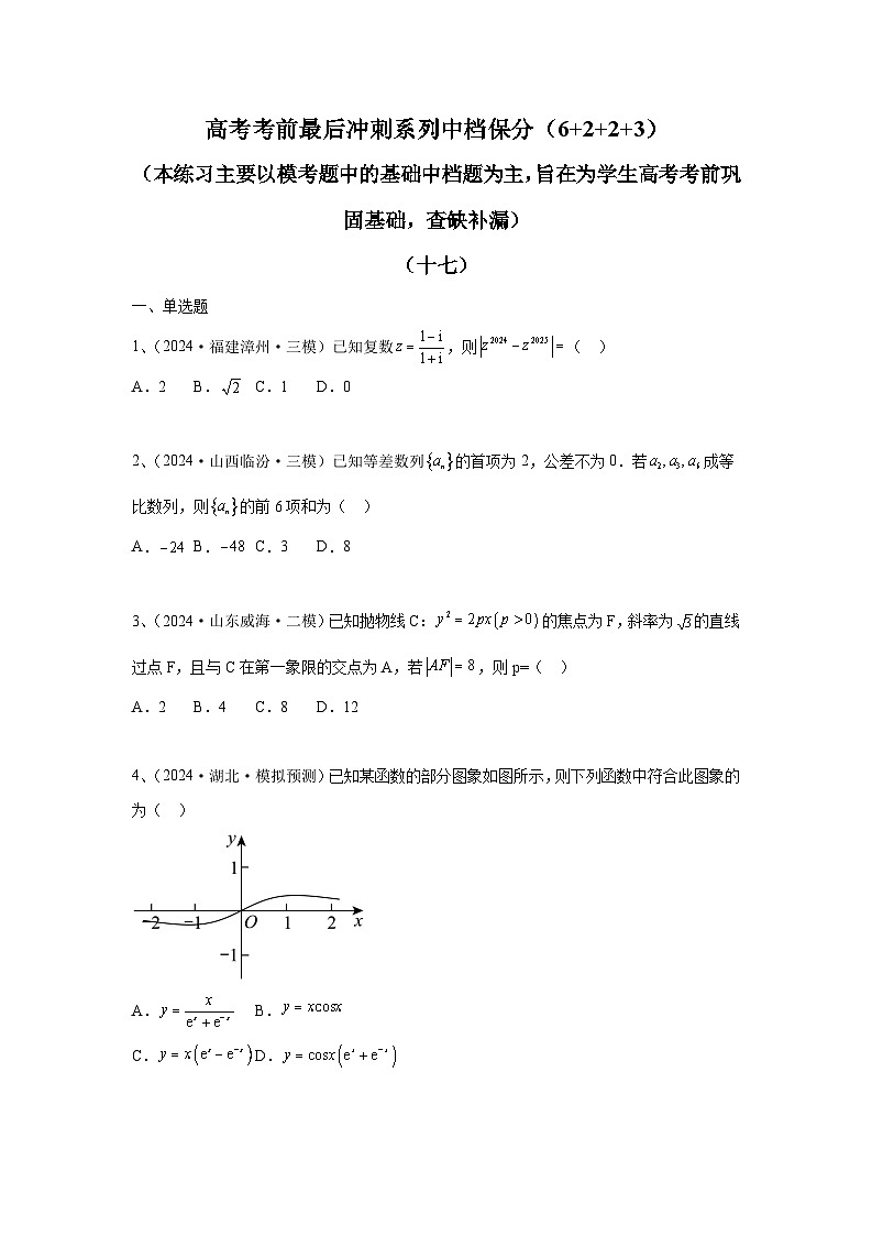 2024年高考数学考前冲刺试卷(17-18)学生版第1页
