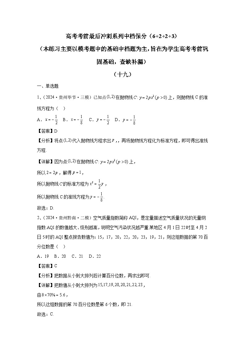 2024年高考数学考前冲刺试卷(19-20)教师版第1页