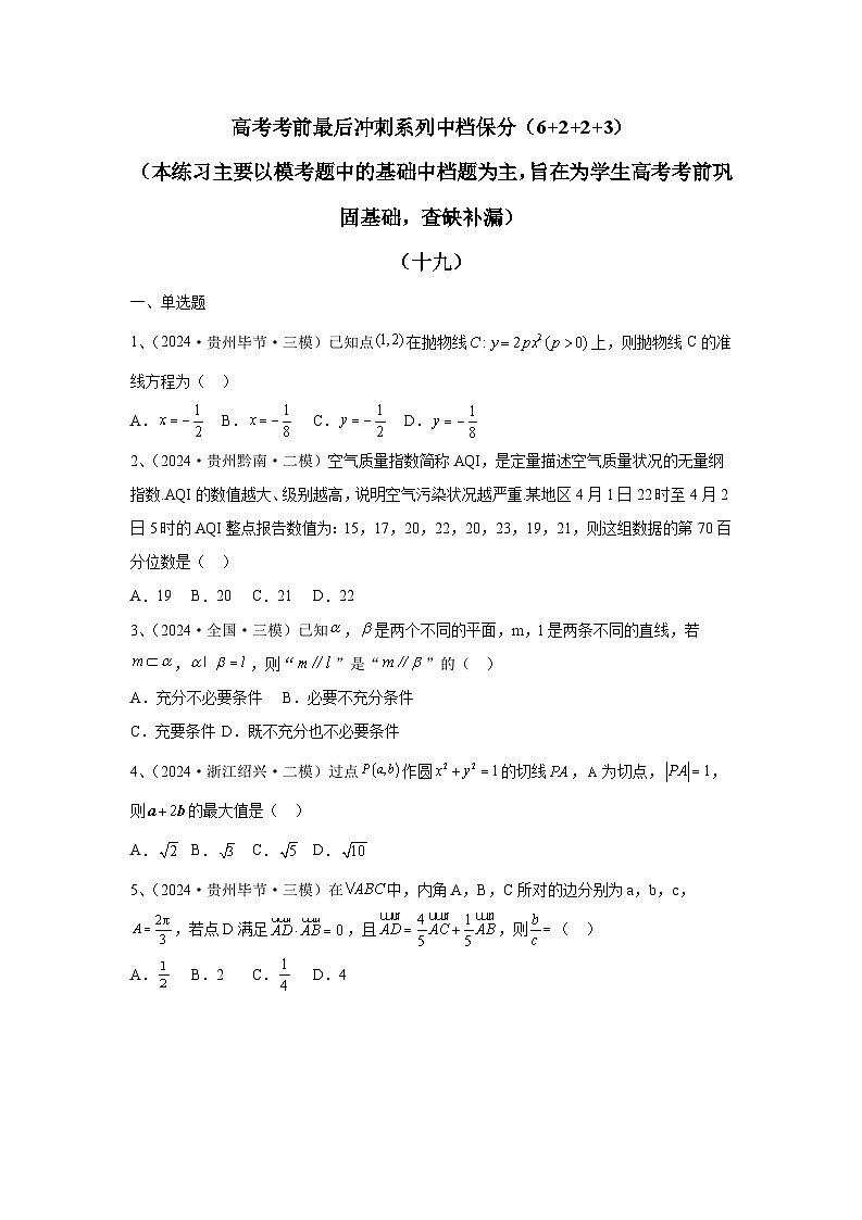 2024年高考数学考前冲刺试卷(19-20)学生版第1页