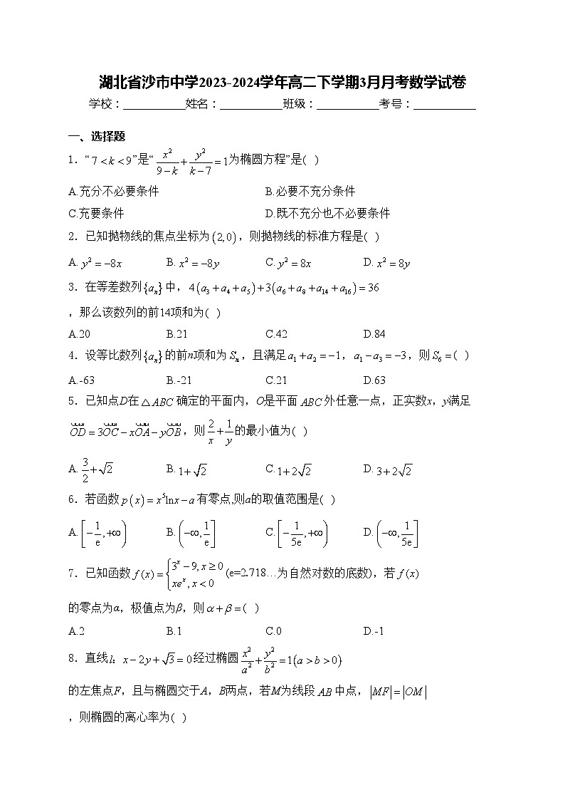 湖北省沙市中学2023-2024学年高二下学期3月月考数学试卷(含答案)第1页