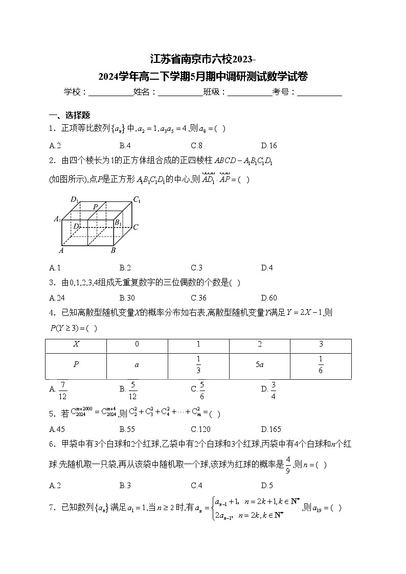 江苏省南京市六校2023-2024学年高二下学期5月期中调研测试数学试卷(含答案)01