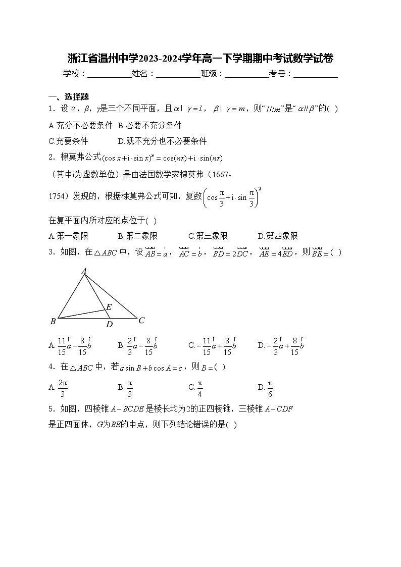 浙江省温州中学2023-2024学年高一下学期期中考试数学试卷(含答案)第1页