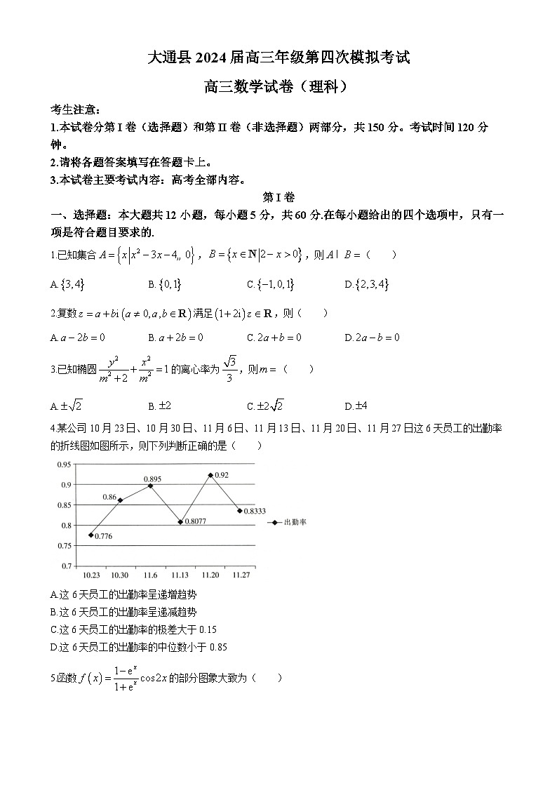 2024届青海省西宁市大通县高考四模数学(理)试卷第1页