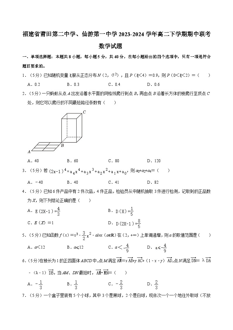 福建省莆田第二中学、仙游第一中学2023-2024学年高二下学期期中联考数学试题第1页