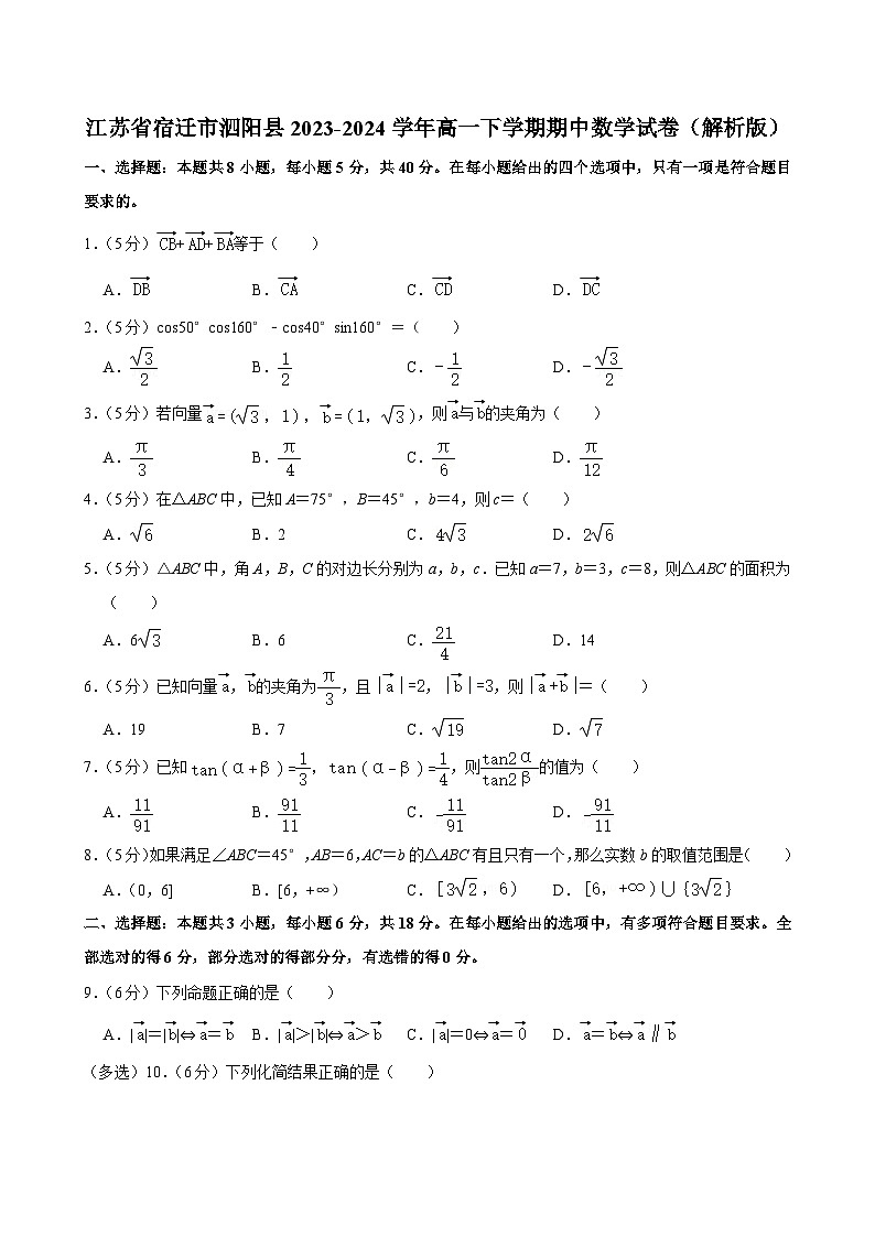 江苏省宿迁市泗阳县2023-2024学年高一下学期期中调研数学试卷01
