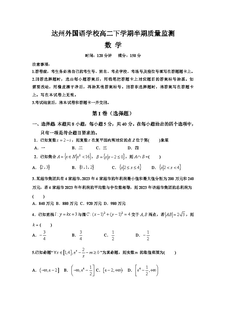 四川省达州外国语学校2023-2024学年高二下学期期中质量监测数学试题第1页