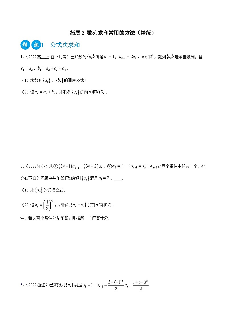 (人教A版2019选择性必修第二册)高二数学拓展2数列求和常用的方法(精练)(原卷版+解析)01