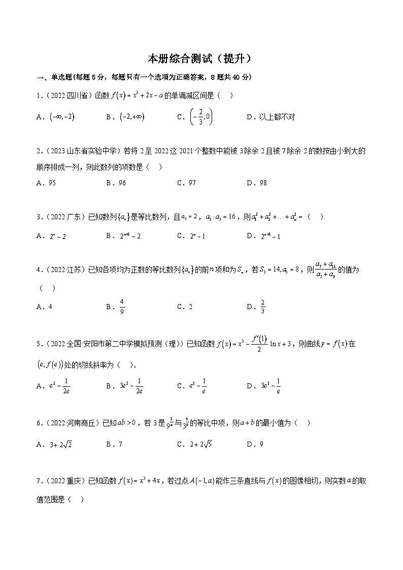 (人教A版2019选择性必修第二册)高二数学本册综合测试(提升)(原卷版+解析)第1页