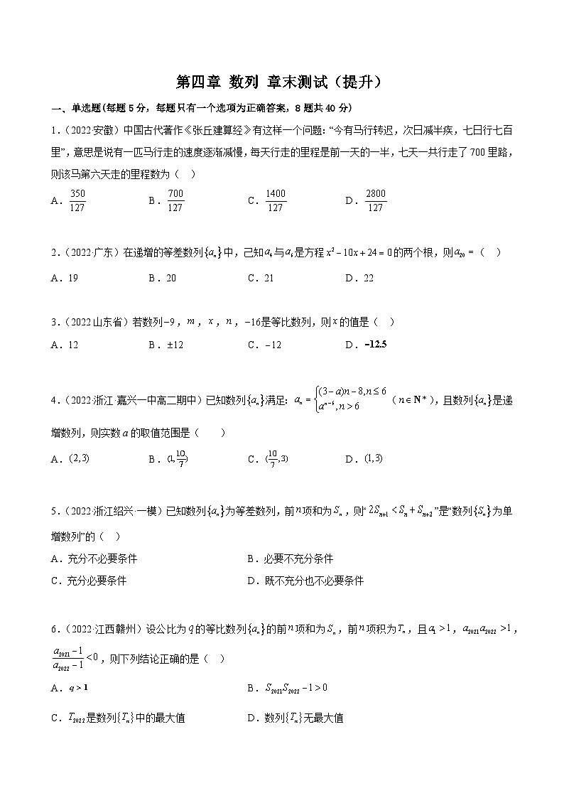 (人教A版2019选择性必修第二册)高二数学第四章数列章末测试(提升)(原卷版+解析)第1页