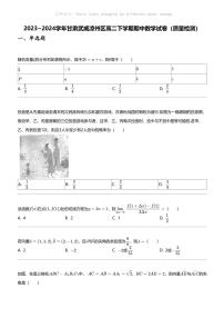 2023_2024学年甘肃武威凉州区高二下学期期中数学试卷（质量检测）