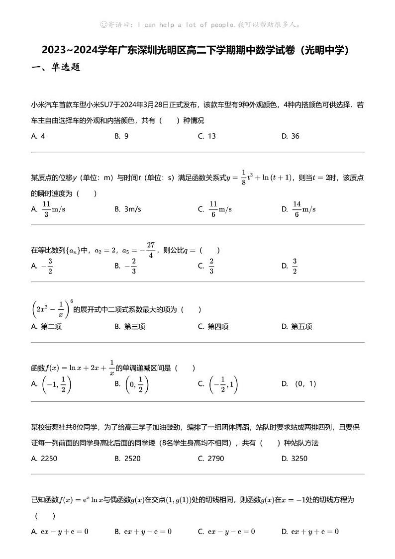 2023_2024学年广东深圳光明区高二下学期期中数学试卷(光明中学)第1页