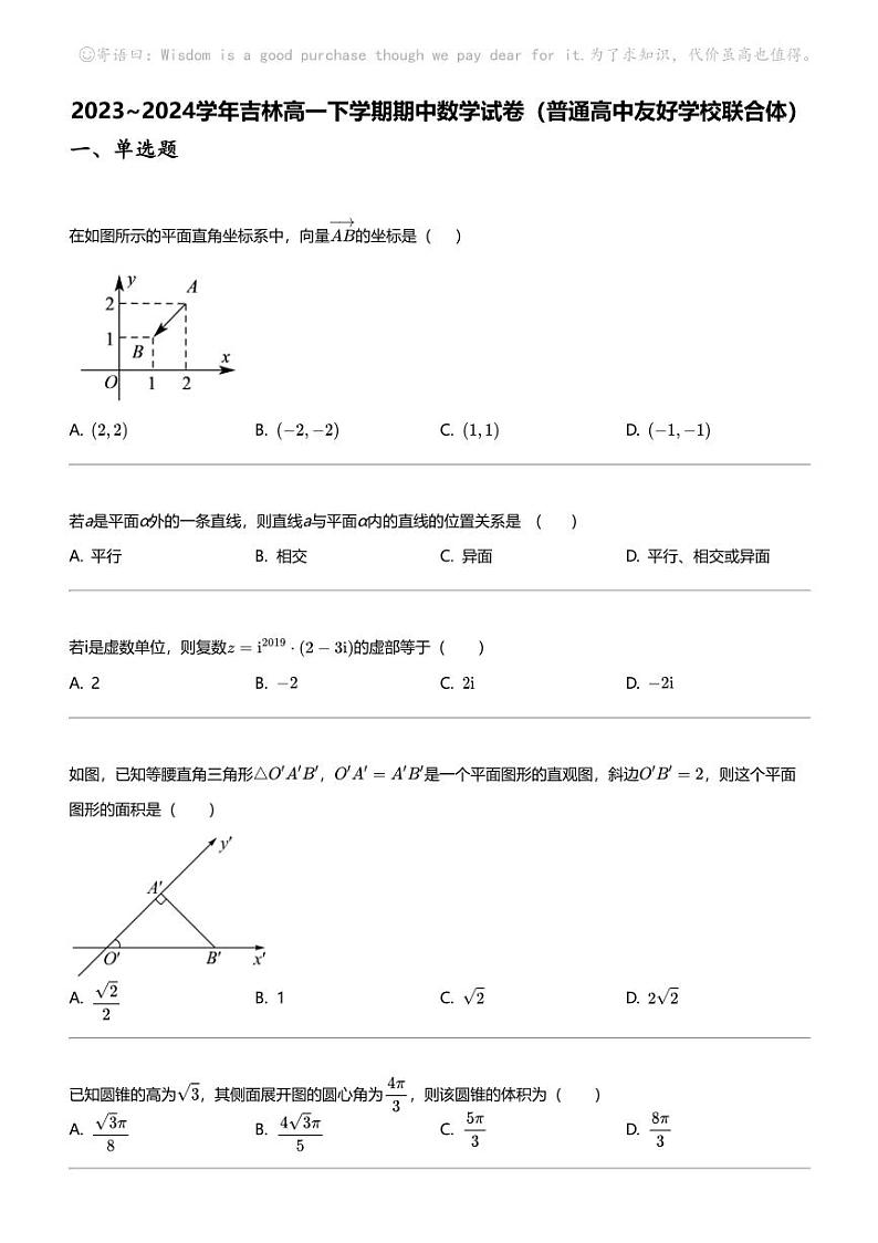 2023_2024学年吉林高一下学期期中数学试卷(普通高中友好学校联合体)第1页