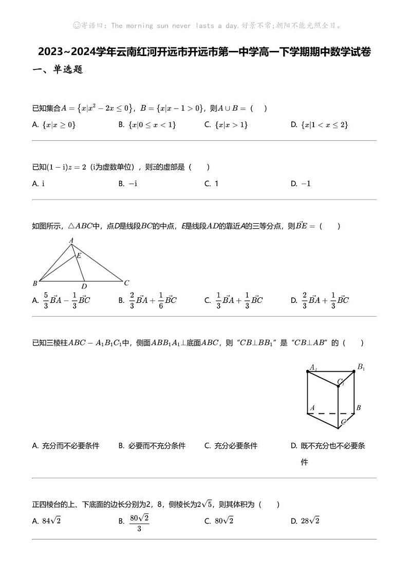 2023_2024学年云南红河开远市开远市第一中学高一下学期期中数学试卷第1页
