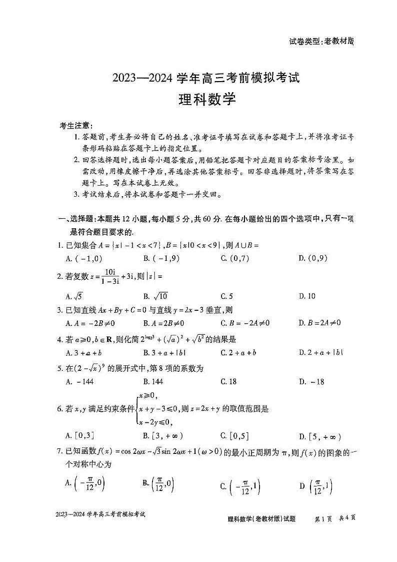 陕西省西安市第一中学2023-2024学年高三下学期高考考前模拟考试理科数学试题01