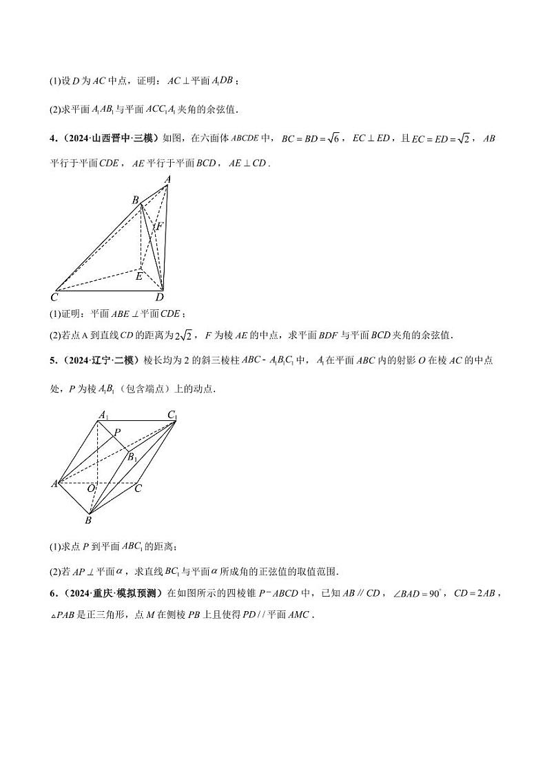 大题03 立体几何(精选30题)-【黄金冲刺】2024年考前15天高考数学极限满分冲刺(新高考通用)02