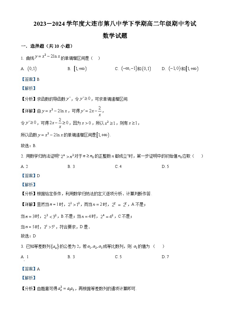 辽宁省大连市第八中学2023-2024学年高二下学期期中考试数学试题(原卷版+解析版)01