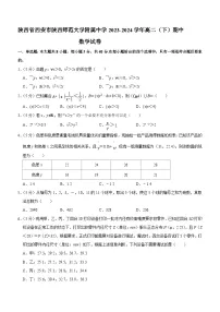 陕西省西安市陕西师范大学附属中学2023-2024学年高二下学期期中考试数学试卷（含答案）