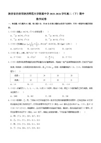 陕西省西安市陕西师范大学附属中学2023-2024学年高二下学期期中考试数学试卷(含答案)
