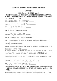 上海市华东师范大学第二附属中学2023-2024学年高一下学期5月质量检测数学试卷(含答案)