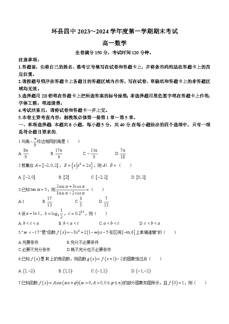 甘肃省庆阳市环县第四中学2023-2024学年高一上学期期末考试数学试题(含答案)第1页