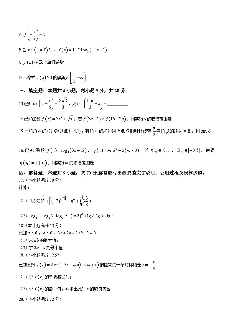 甘肃省庆阳市环县第四中学2023-2024学年高一上学期期末考试数学试题(含答案)第3页