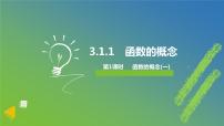 数学必修 第一册3.1 函数的概念及其表示评课ppt课件