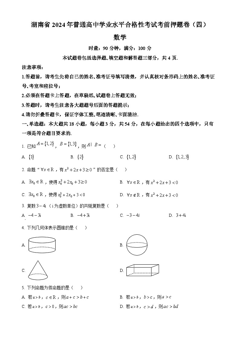湖南省2024年普通高中学业水平合格性考试数学考前押题卷(四)(原卷版+解析版)01